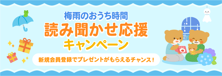 梅雨のおうち時間 読み聞かせ応援キャンペーン