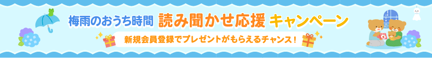 梅雨のおうち時間 読み聞かせ応援キャンペーン