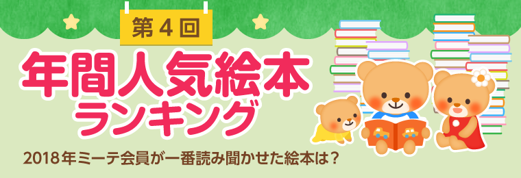 第4回 年間人気絵本ランキング！2018年ミーテ会員が一番読み聞かせた 