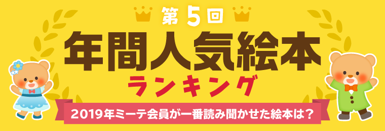 第5回 年間人気絵本ランキング 2019年ミーテ会員が一番読み聞かせた絵本は Mi Te ミーテ