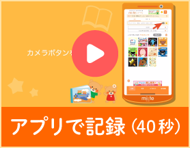 アプリで記録動画