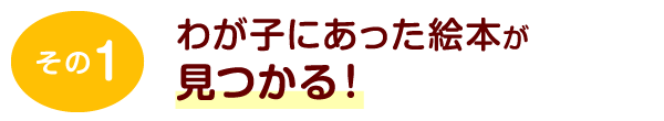 その1	わが子にあった絵本が見つかる！