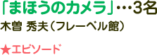「まほうのカメラ」・・・3名 木曽 秀夫(フレーベル館)