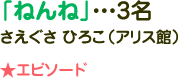 「ねんね」・・・3名 さえぐさ ひろこ(アリス館)