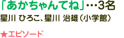 「あかちゃんってね」・・・3名 星川 ひろこ、星川 治雄(小学館)