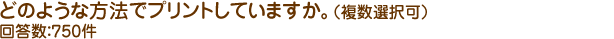 「はい」とご回答の方、どのような方法でプリントしていますか。(複数選択可)回答数:750件
