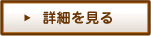 詳細を見る