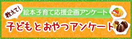教えて!「子どもとおやつ」アンケート