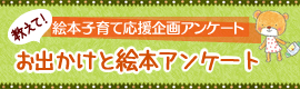 教えて!「お出かけと絵本」アンケート