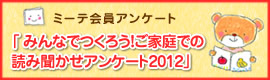 ミーテ会員アンケート「みんなでつくろう!ご家庭での読み聞かせアンケート2012」