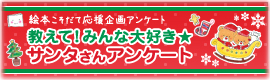 教えて!「みんな大好き☆サンタさん」アンケート