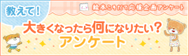 教えて!「大きくなったら何になりたい?」アンケート