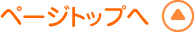 ページトップへ