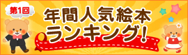 第1回 年間人気絵本ランキング!