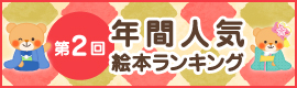 第2回 年間人気絵本ランキング!