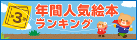 第3回 年間人気絵本ランキング!