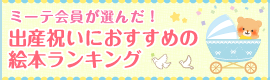 ミーテ会員が選んだ!出産祝いにおすすめの絵本ランキング