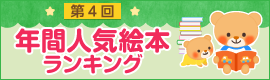 第4回 年間人気絵本ランキング!