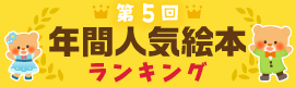 第5回 年間人気絵本ランキング!