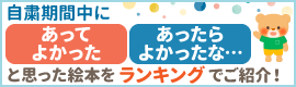ミーテ会員が選んだ! 自粛期間中に「あってよかった」「あったらよかったな…」と思った絵本をランキングでご紹介!