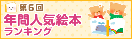 第6回 年間人気絵本ランキング!