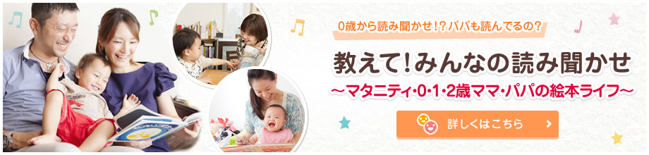 教えて！みんなの読み聞かせ ～マタニティ・0・1・2歳ママ・パパの絵本ライフ～